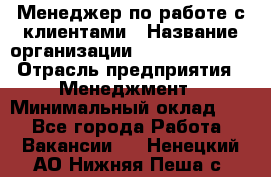 Менеджер по работе с клиентами › Название организации ­ Dimond Style › Отрасль предприятия ­ Менеджмент › Минимальный оклад ­ 1 - Все города Работа » Вакансии   . Ненецкий АО,Нижняя Пеша с.